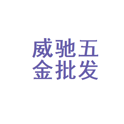 宣城市威驰五金批发部