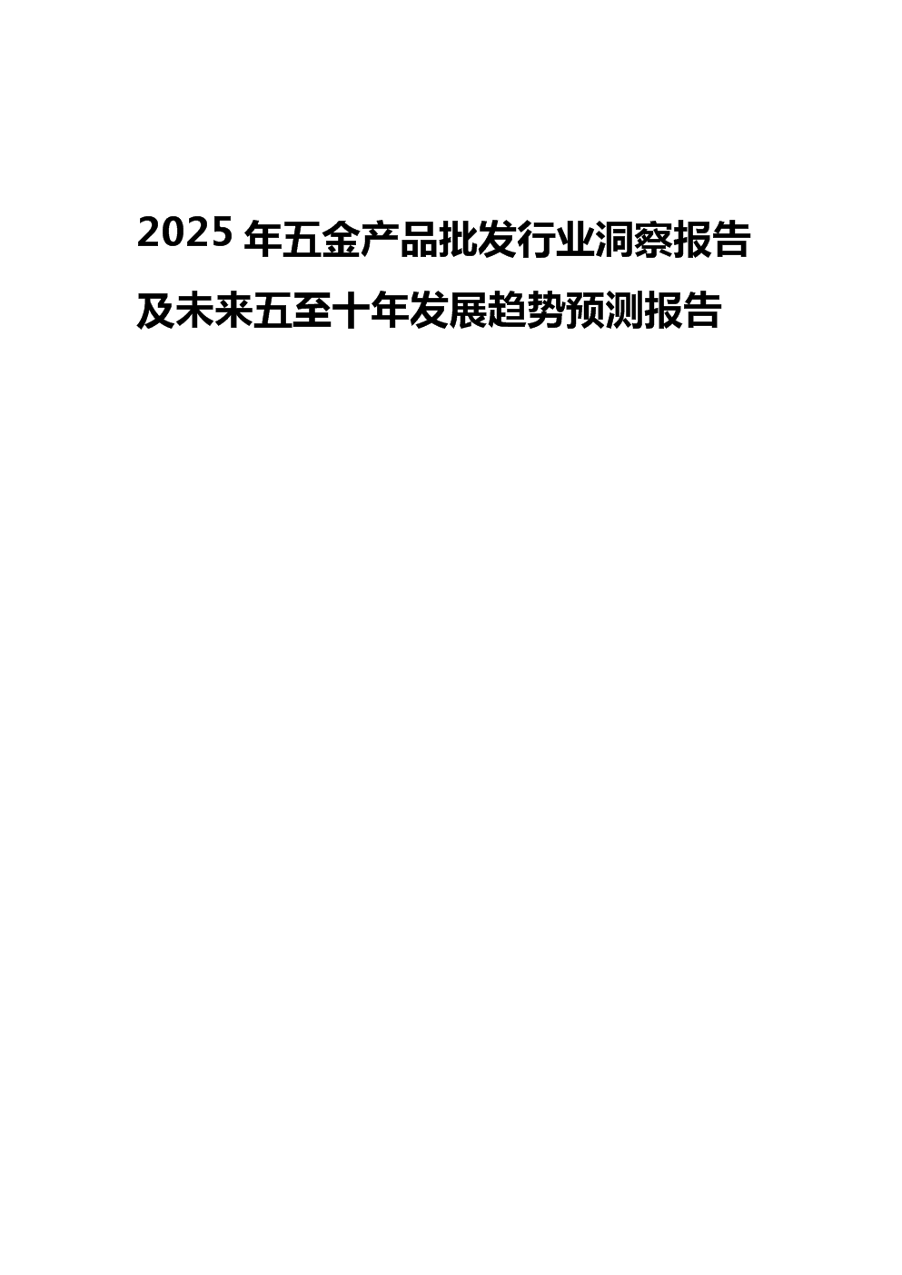 2025年五金产品批发行业洞察报告及未来五至十年发展趋势预测报告.docx